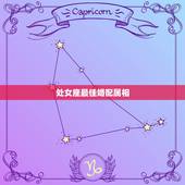 处女座最佳婚配属相，处女座配对友情指数(十二生肖)
