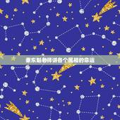 秦东魁老师讲各个属相的命运，秦东魁2015属相12属相