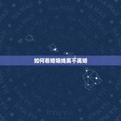 如何看婚姻线离不离婚，如何从手相的婚姻线看姻缘状况？