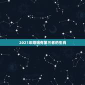 2021年婚姻有第三者的生肖，2021天秤座爱情劫是哪个星座