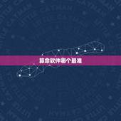 算命软件哪个最准，有什么好用的算命软件吗？靠谱点的