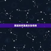 属鼠的双鱼座女生性格，72年属鼠男双鱼座的性格