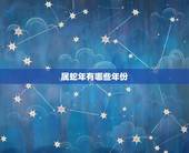 属蛇年有哪些年份，属蛇的年份及年龄
