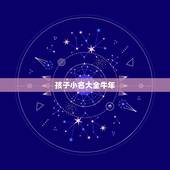 孩子小名大全牛年，牛年草字头男孩乳名