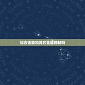 铝合金能和其它金属相粘吗，铝合金和铁用什么胶水能沾牢