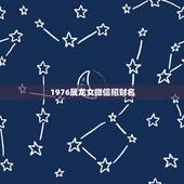 1976属龙女微信招财名，农历1976年11月出生，女的，取什么微信名