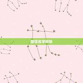 微信名字好听 有气质，最新微信名简单气质