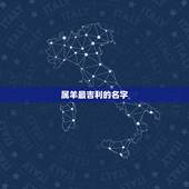 属羊最吉利的名字，1979年属羊女最旺财名字