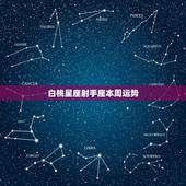 白桃星座射手座本周运势，射手座本周的运势怎样？