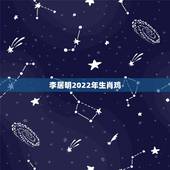李居明2022年生肖鸡 李居明2022运势最旺生肖