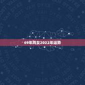 69年鸡女2022年运势，1969年女属鸡的好不好