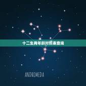 十二生肖年龄对照表查询，十二生肖年龄对照表