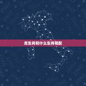 龙生肖和什么生肖相配，属龙的和什么生肖最合适