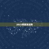 2022男属龙运势，2021属龙的全年运势