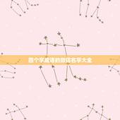四个字成语的微信名字大全，微信名字四个字成语