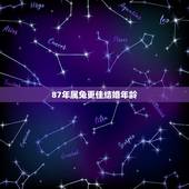 87年属兔更佳结婚年龄，87年属兔33岁有一劫