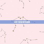 6月7日生肖牛运势，六月份的牛运势如何？幸运物品是什么？