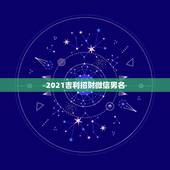 2021吉利招财微信男名，2021旺财旺运微信名字