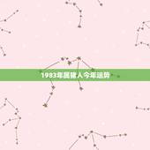 1983年属猪人今年运势，1983年属猪的人一生哪年财运最好