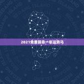 2021免费算命一年运势马，属马人2021年运势运程