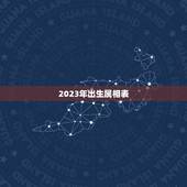 2023年出生属相表，十二生肖年份表2021