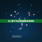 女人取个什么样的微信名招财的，旺夫旺财女人微信名字