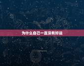 为什么自己一直没有好运，为什么好人都没有好运气呢