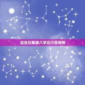 出生日期查八字五行喜用神，怎么看八字的喜用神？
