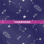 1990年属马的运势，1990年属马人哪年运势会好
