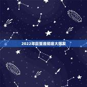 2022年巨蟹座彻底大爆发 巨蟹座2022年情劫