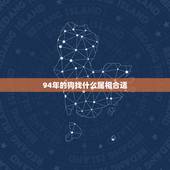 94年的狗找什么属相合适，我1994年属狗的男生与属什么的女生最配