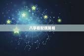 八字看配偶属相，如何判断配偶属相，远近，方向