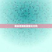 属鼠男婚配属猴女对吗，男属鼠女属猴配吗_鼠和猴配吗？