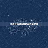 代表好运财富有内涵的英文名，代表幸运的英文名