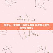 属虎人一生佩戴什么吊坠最佳 属虎的人戴虎的吊坠的意义