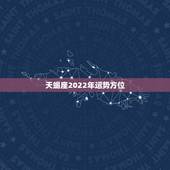 天蝎座2022年运势方位，天蝎座下个月的运势怎样？