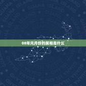 08年元月份的属相是什么，2008年1月8月生人属相是什么