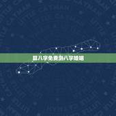 算八字免费测八字婚姻，免费农历生辰八字算命婚姻