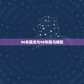 86年属虎与90年属马婚配，女友86年属虎我90年属马请问能结婚？