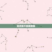 属虎能不能戴貔貅，貔貅适合什么生肖人戴
