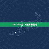 2021年4月17日属相查询，2021年属牛的几月好？