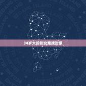 34岁大龄剩女难找对象，32岁的大龄剩女就真的那么难找对象吗？