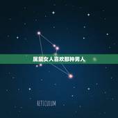 属鼠女人喜欢那种男人，属鼠的男生最喜欢什么样子的女孩