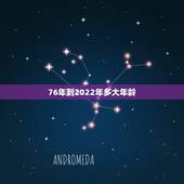 76年到2022年多大年龄，2022年小学入学年龄