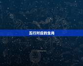 五行对应的生肖，金木水火土婚配查询表