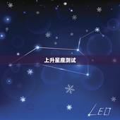 上升星座测试，测试上升星座！