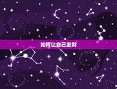 如何让自己发财，一个很简单的开运旺财的方法