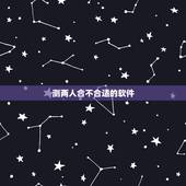测两人合不合适的软件，什么软件可以拿男女的照片测试合不合适在一起