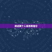 测试两个人是否有缘分，测试两人是否有夫妻缘分