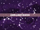 夫妻两人命里不和会怎样，夫妻命相不和如何化解